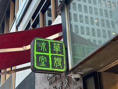 -华嫂冰室(湾仔店)