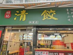 -明記茶餐廳(福田总店)