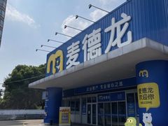 -麦德龙(闵行店)