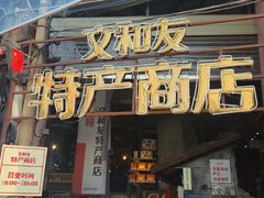 -长沙文和友(海信广场店)