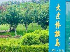 -棒棰岛宾馆景区