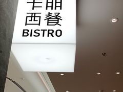 -卡朋西餐(宝安大仟里店)