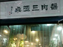 门面-傅记酱肉