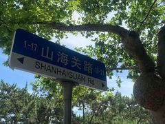 -八大关景区