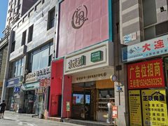 -袁记云饺(西安路店)