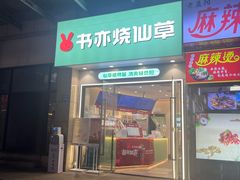 -书亦烧仙草(麦德龙钰龙店)