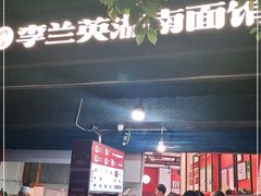 门面-李兰英湖南面馆(护国路店)
