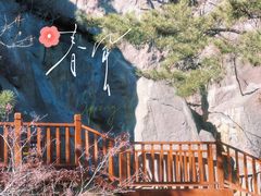 -崂山九水游览区