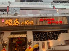 门面-破三川·新川菜(静安大融城店)