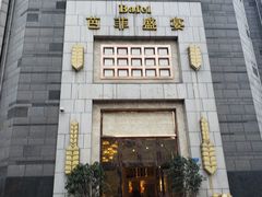 门面-芭菲盛宴·环球美食(袁家岗店)