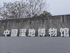 -中国湿地博物馆