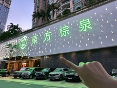 -东方棕泉·洗浴·按摩·美食国际水疗会所(福田店)