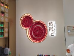-结绳记(西北旺万象汇店)