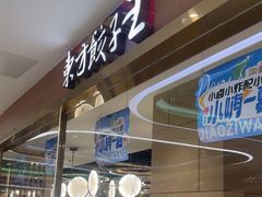 -东方饺子王(新奥购物中心店)