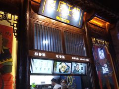 门面-品腐记·豆腐王朝(老门东总店)