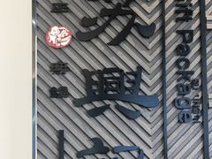 -苏兴记(建筑路店)