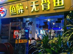 门面-鱼醉无骨鱼·中山脆肉鲩(荔湾路店)
