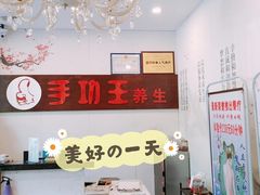 -手功王养生·足疗按摩·SPA·采耳(天府路店)