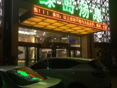 -绿岛汤泉韩式休闲会所