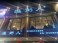 门面-温粥人(春晖路店)