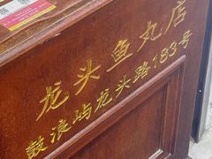 -龙头鱼丸店 只此一家只卖手工鲨鱼丸