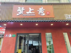 -蟹上黄·蟹黄面·江南糖水(人民广场店)