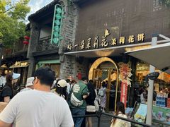 -好一朵茉莉花(老门东店)