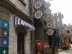-清风小镇闯关东影视基地
