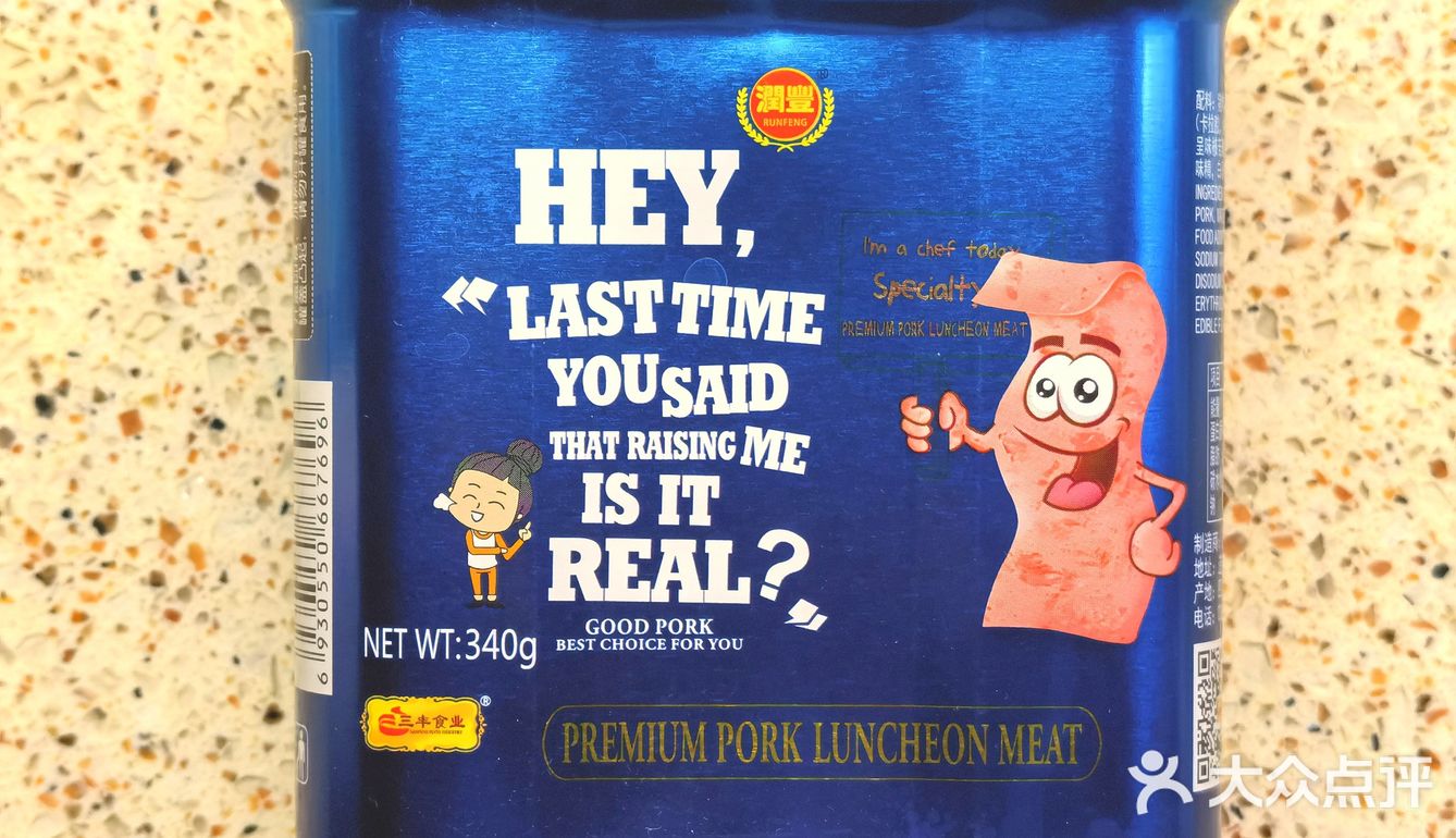 在“午餐肉”级别里，品质算不错的三丰牌