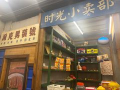 -三肥两瘦烤肉(鹿城店)
