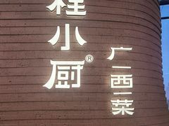 -桂小厨广西菜(万象城店)