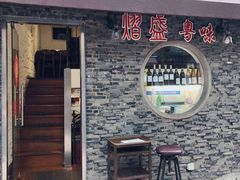 门面-熠盛粤味(永康路店)