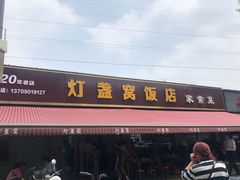 门面-灯盏窝饭店(新都分店)