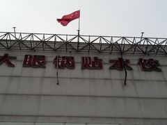 门面-大眼锅贴水饺(河东店)