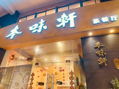 门面-本味轩精品茶餐厅(黄山路店)