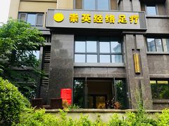 -崇英经络足疗(曲江店)