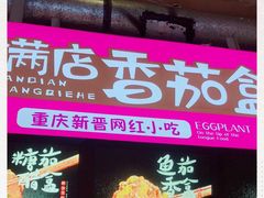 门面-李好吉吉自选炸鸡(星天广场店)