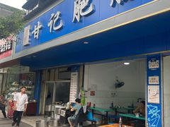 门面-甘记肥肠粉(马鞍北路店)