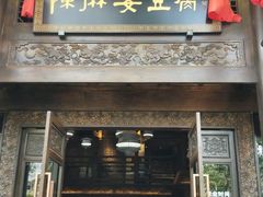 门面-陈麻婆豆腐总店