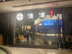 门面-湊湊火锅·茶憩(东城万达店)