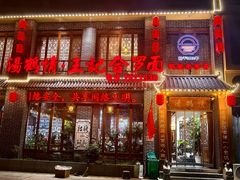 -王记汤河桥合罗面(兴鹤大街店)
