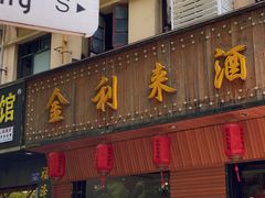 -金利来酒家(劳动西路店)