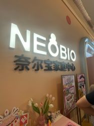 -奈尔宝家庭中心·儿童乐园·亲子餐厅(苏州大悦城店)