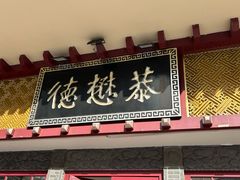 -德懋恭(西大街店)