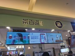 门面-茶百道(大卫城店)