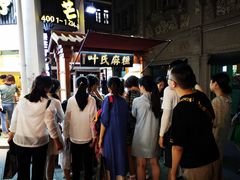 -叶氏麻糍(鼓浪屿店)