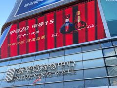 -新华贸购物中心(新华西道店)