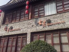 -留芳·文旅古月楼(老街店)