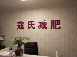 点击看大图 -寇氏减肥