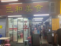 门面-三和美食(西华路店)